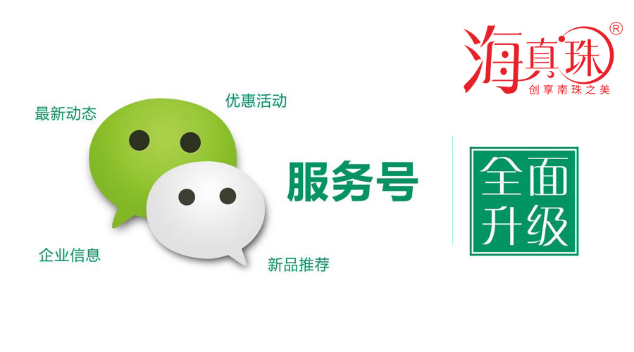 海真珠官方微信服務號升級了！
