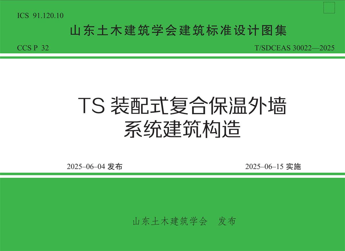 TS裝配式復(fù)合保溫外墻系統(tǒng)(圖2)