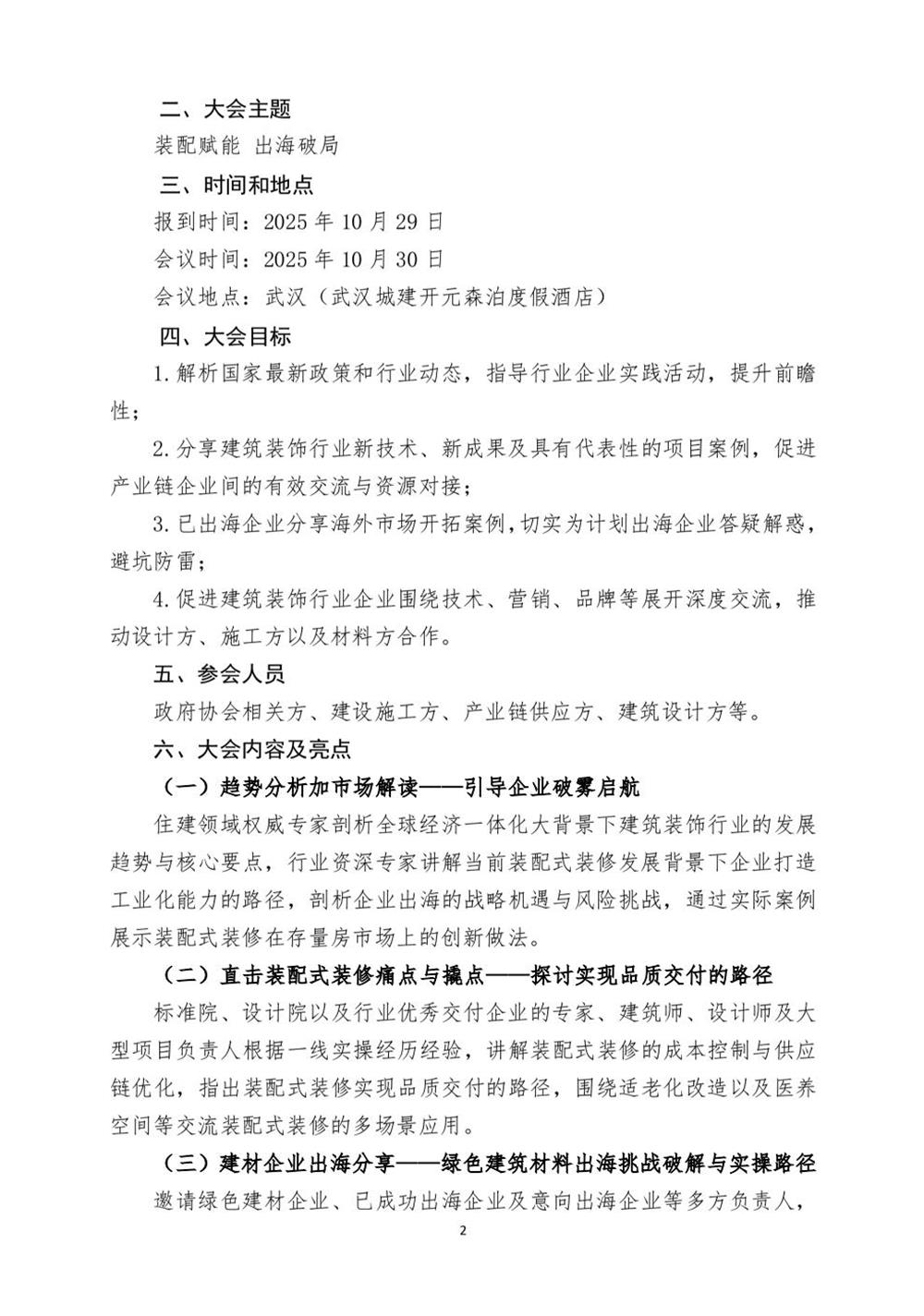 10月30日國(guó)內(nèi)盛會(huì)：展示裝配裝修新成就，分享出海案例！(圖2)