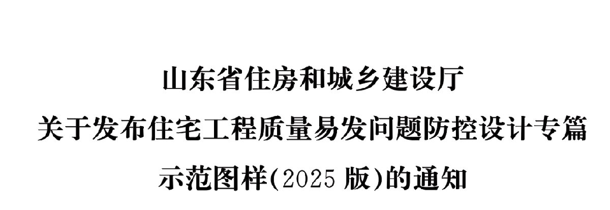 住宅分戶墻、樓面隔聲圖示（2025版）(圖1)